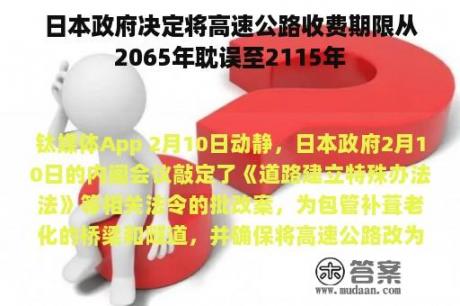 日本政府决定将高速公路收费期限从2065年耽误至2115年