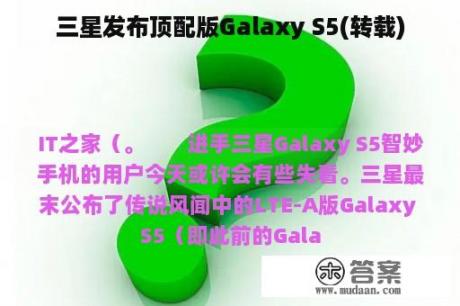 三星发布顶配版Galaxy S5(转载)