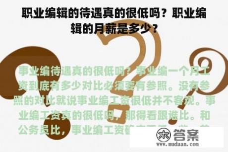 职业编辑的待遇真的很低吗？职业编辑的月薪是多少？