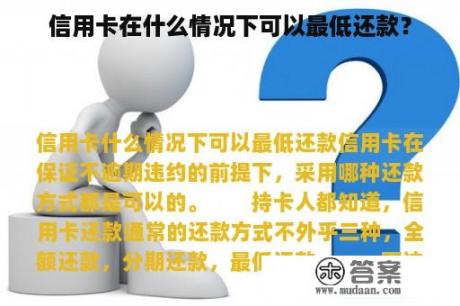 信用卡在什么情况下可以最低还款？