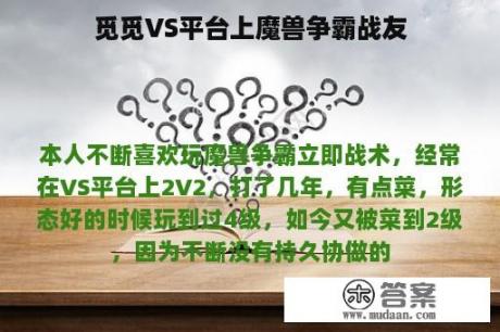 觅觅VS平台上魔兽争霸战友