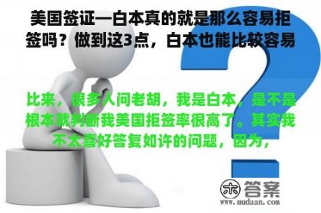 美国签证—白本真的就是那么容易拒签吗？做到这3点，白本也能比较容易拿到10年美签