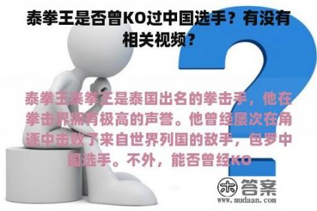 泰拳王是否曾KO过中国选手？有没有相关视频？