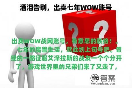 洒泪告别，出卖七年WOW账号