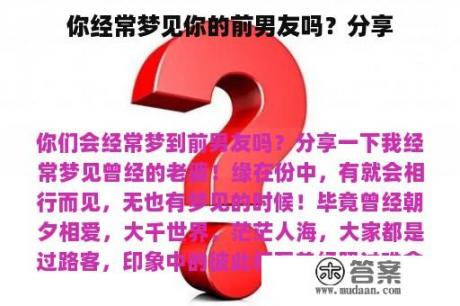 你经常梦见你的前男友吗？分享