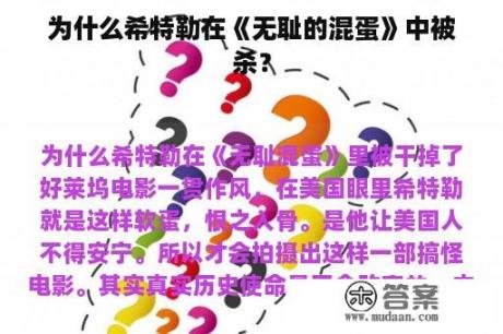 为什么希特勒在《无耻的混蛋》中被杀？