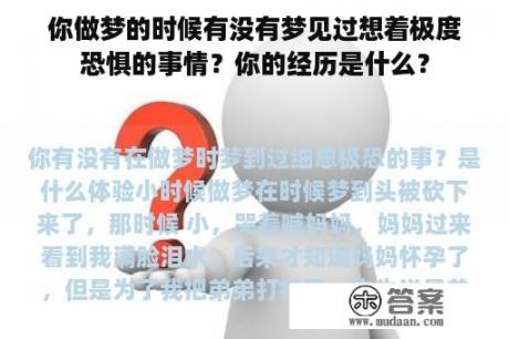 你做梦的时候有没有梦见过想着极度恐惧的事情？你的经历是什么？