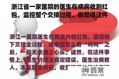 浙江省一家医院的医生在病房收到红包，监控整个交接过程。你觉得这件事怎么样？