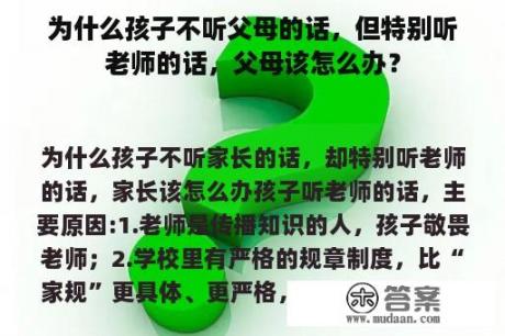 为什么孩子不听父母的话，但特别听老师的话，父母该怎么办？