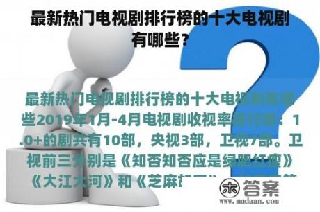 最新热门电视剧排行榜的十大电视剧有哪些？