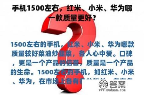 手机1500左右，红米、小米、华为哪一款质量更好？