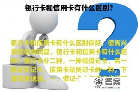 银行卡和信用卡有什么区别？