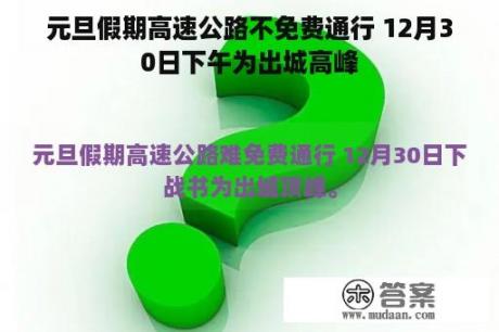 元旦假期高速公路不免费通行 12月30日下午为出城高峰