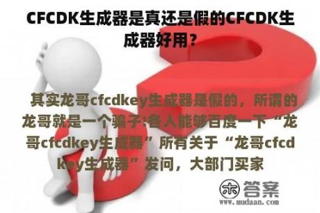 CFCDK生成器是真还是假的CFCDK生成器好用？