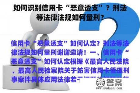 如何识别信用卡“恶意透支”？刑法等法律法规如何量刑？