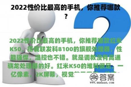 2022性价比最高的手机，你推荐哪款？