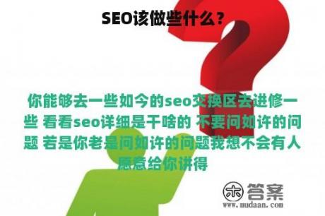 SEO该做些什么？