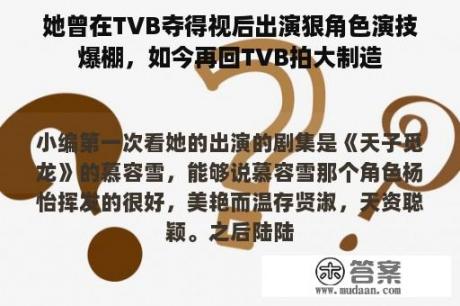 她曾在TVB夺得视后出演狠角色演技爆棚，如今再回TVB拍大制造