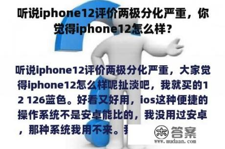 听说iphone12评价两极分化严重，你觉得iphone12怎么样？