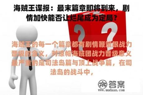 海贼王谍报：最末篇章即将到来，剧情加快能否让烂尾成为定局？