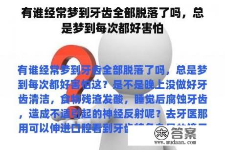 有谁经常梦到牙齿全部脱落了吗，总是梦到每次都好害怕