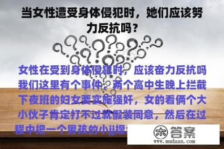当女性遭受身体侵犯时，她们应该努力反抗吗？