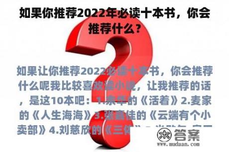 如果你推荐2022年必读十本书，你会推荐什么？