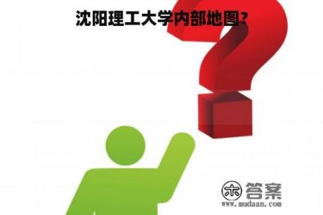 沈阳理工大学内部地图？