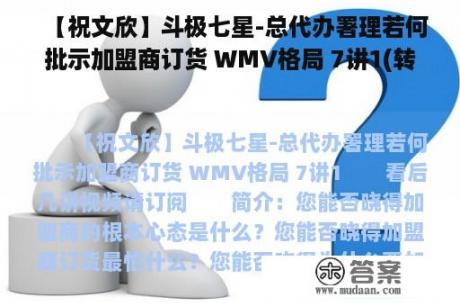 【祝文欣】斗极七星-总代办署理若何批示加盟商订货 WMV格局 7讲1(转载)