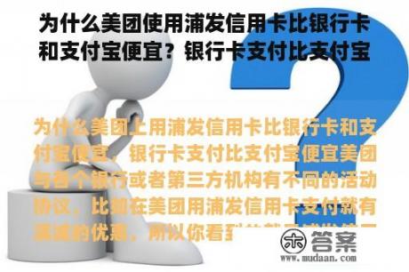 为什么美团使用浦发信用卡比银行卡和支付宝便宜？银行卡支付比支付宝便宜