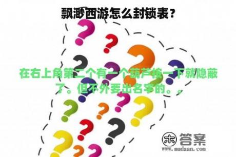 飘渺西游怎么封锁表？