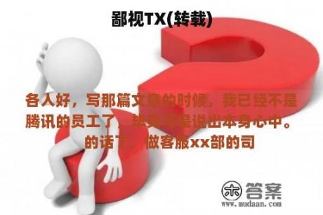 鄙视TX(转载)