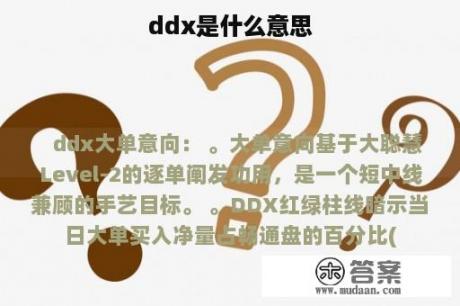 ddx是什么意思