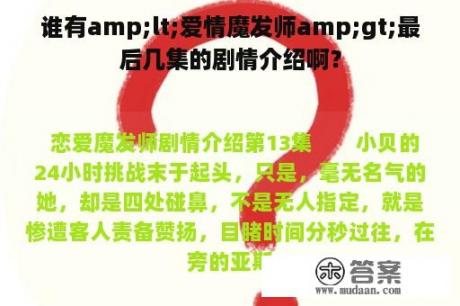 谁有amp;lt;爱情魔发师amp;gt;最后几集的剧情介绍啊？