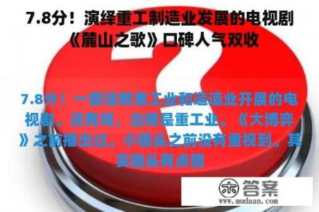 7.8分！演绎重工制造业发展的电视剧《麓山之歌》口碑人气双收