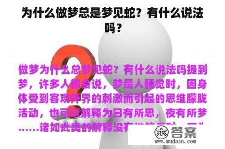 为什么做梦总是梦见蛇？有什么说法吗？