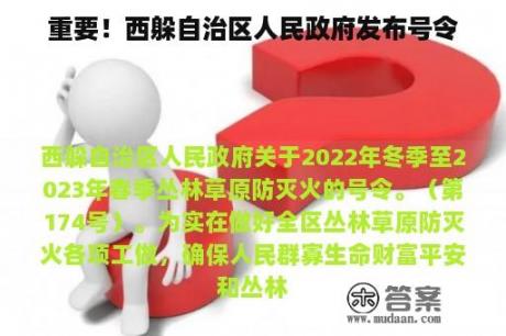 重要！西躲自治区人民政府发布号令