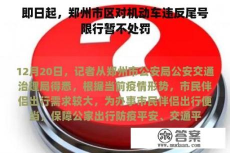 即日起，郑州市区对机动车违反尾号限行暂不处罚