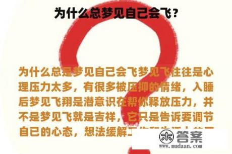 为什么总梦见自己会飞？