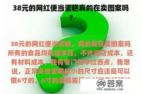 38元的网红便当蛋糕真的在卖图案吗？