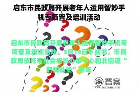 启东市民政局开展老年人运用智妙手机专项普及培训活动