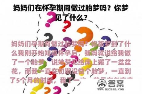 妈妈们在怀孕期间做过胎梦吗？你梦见了什么？