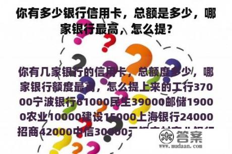 你有多少银行信用卡，总额是多少，哪家银行最高，怎么提？