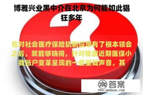 博雅兴业黑中介在北京为何能如此猖狂多年