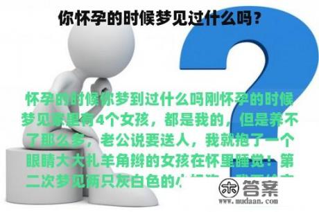 你怀孕的时候梦见过什么吗？