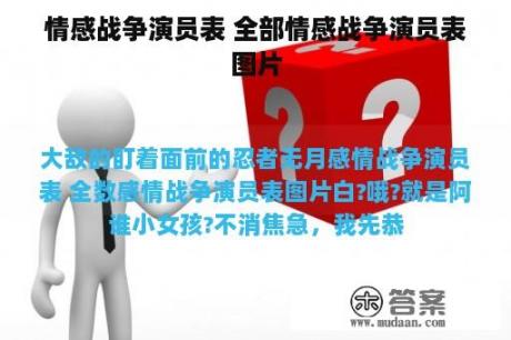 情感战争演员表 全部情感战争演员表图片