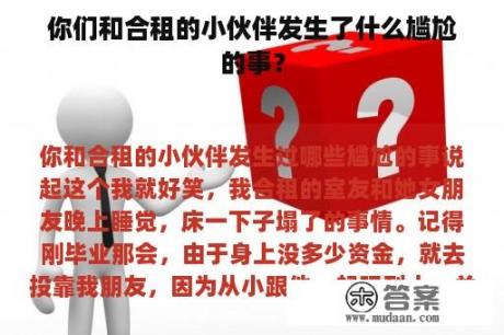 你们和合租的小伙伴发生了什么尴尬的事？