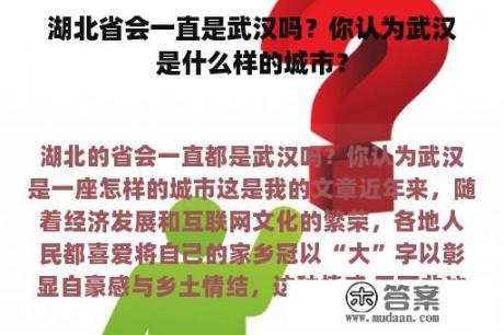 湖北省会一直是武汉吗？你认为武汉是什么样的城市？