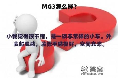 MG3怎么样？