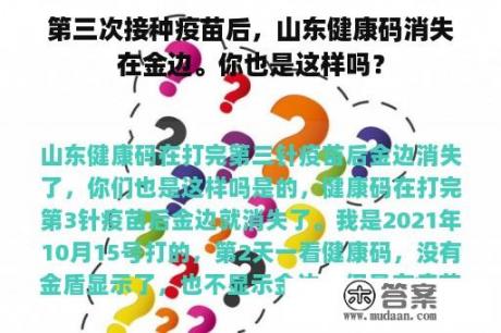 第三次接种疫苗后，山东健康码消失在金边。你也是这样吗？